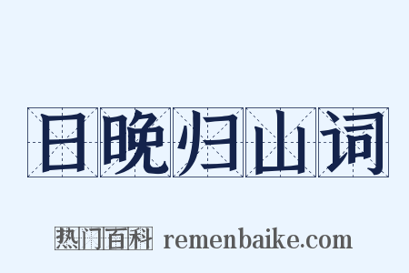 日晚归山词是什么意思的图片